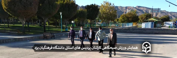 همایش ورزش صبحگاهی کارکنان پردیس های استانی دانشگاه فرهنگیان یزد 2