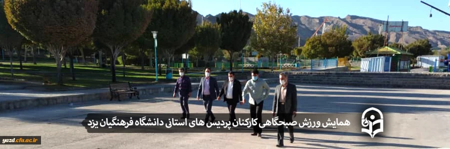 همایش ورزش صبحگاهی کارکنان پردیس های استانی دانشگاه فرهنگیان یزد 2