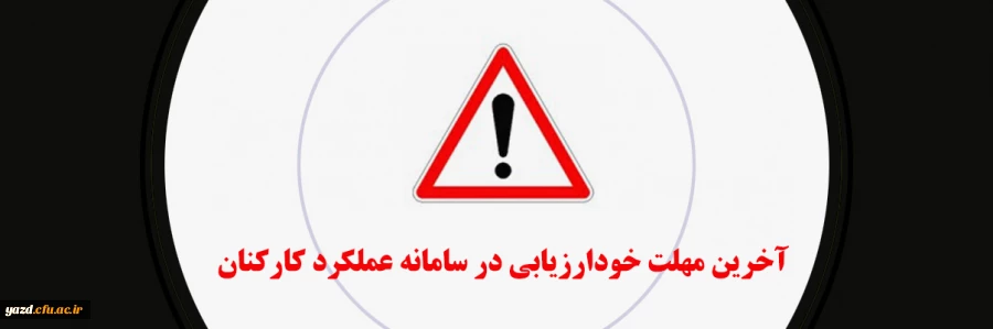 آخرین مهلت خودارزیابی و بارگزاری مستندات در سامانه ارزیابی کارکنان 2