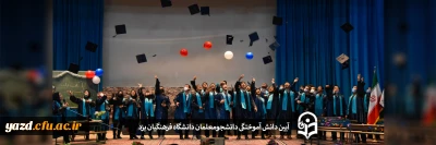 همزمان با میلاد پیامبر گرامی اسلام (ص) و امام جعفر صادق (ع) برگزار گردید:

آیین دانش آموختگی دانشجومعلمان دانشگاه فرهنگیان یزد