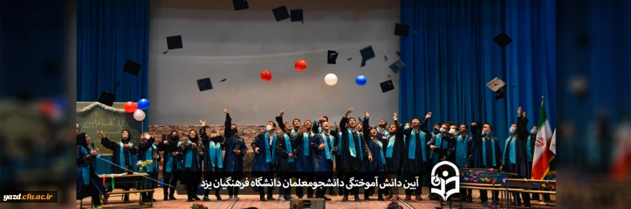 آیین دانش آموختگی دانشجومعلمان دانشگاه فرهنگیان یزد 2