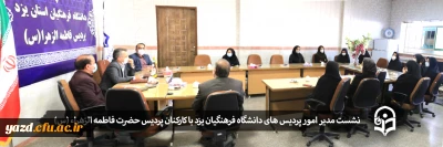نشست مدیر امور پردیس های دانشگاه فرهنگیان یزد با کارکنان پردیس حضرت فاطمه الزهراء (س)