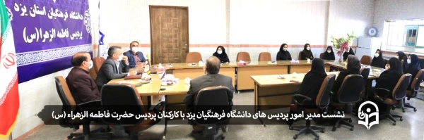 نشست مدیر امور پردیس های دانشگاه فرهنگیان یزد با کارکنان پردیس حضرت فاطمه الزهراء (س) 2