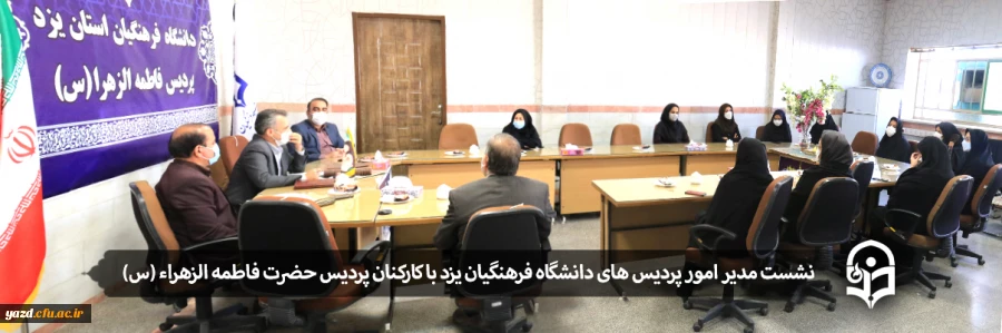 نشست مدیر امور پردیس های دانشگاه فرهنگیان یزد با کارکنان پردیس حضرت فاطمه الزهراء (س) 2