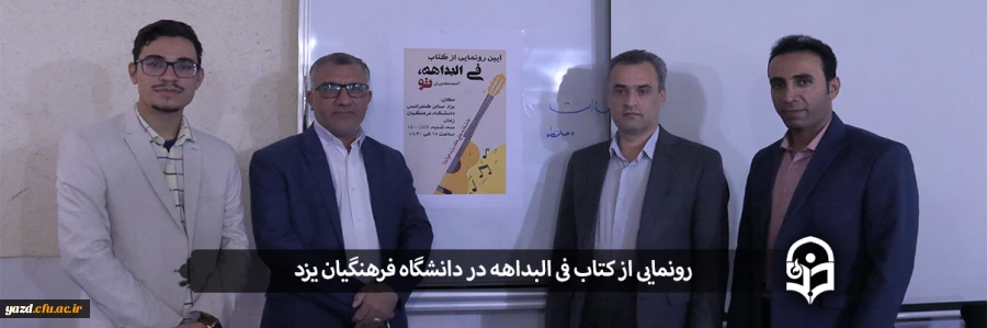 رونمایی از کتاب فی البداهه، تو 2