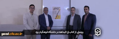 به همت انجمن ادبیات دانشگاه فرهنگیان یزد انجام شد؛

رونمایی از کتاب فی البداهه، تو