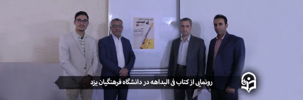 رونمایی از کتاب فی البداهه، تو 2