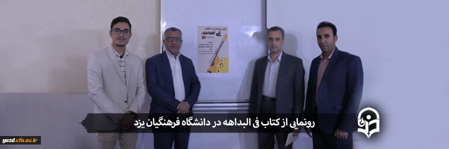 رونمایی از کتاب فی البداهه، تو 2