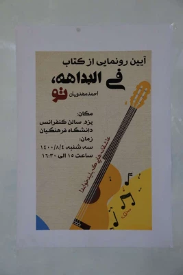 رونمایی از کتاب فی البداهه، تو 6