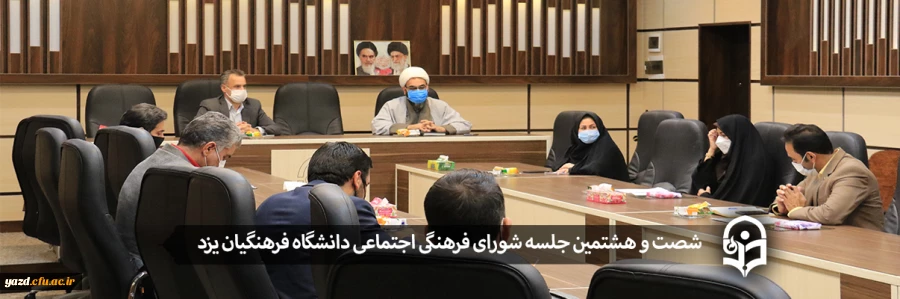 شصت و هشتمین جلسه شورای فرهنگی اجتماعی دانشگاه فرهنگیان یزد 2