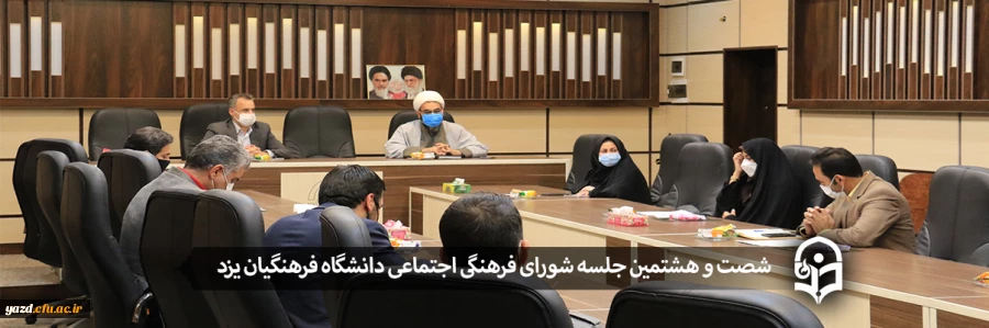 شصت و هشتمین جلسه شورای فرهنگی اجتماعی دانشگاه فرهنگیان یزد 2