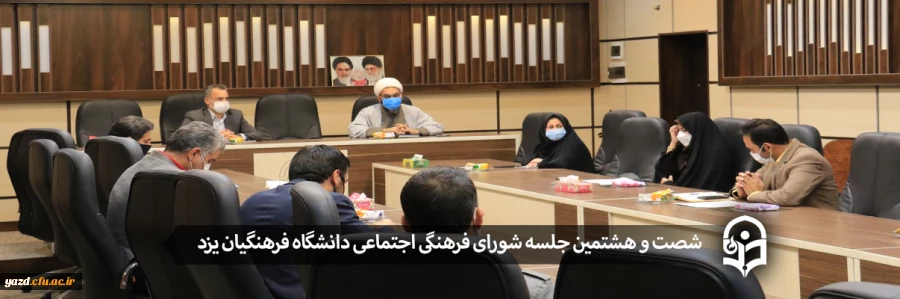 شصت و هشتمین جلسه شورای فرهنگی اجتماعی دانشگاه فرهنگیان یزد 2