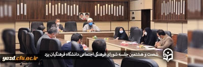 شصت و هشتمین جلسه شورای فرهنگی اجتماعی دانشگاه فرهنگیان یزد