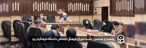 شصت و هشتمین جلسه شورای فرهنگی اجتماعی دانشگاه فرهنگیان یزد 2