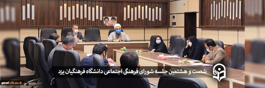 شصت و هشتمین جلسه شورای فرهنگی اجتماعی دانشگاه فرهنگیان یزد 2