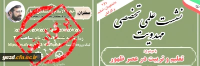 با همکاری بنیاد فرهنگی حضرت مهدی موعود(عج)، در دانشگاه فرهنگیان یزد برگزار شد؛

نشست علمی - تخصصی مهدویت با موضوع تعلیم و تربیت در عصر ظهور
