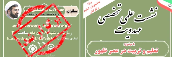 نشست علمی - تخصصی مهدویت با موضوع تعلیم و تربیت در عصر ظهور 2