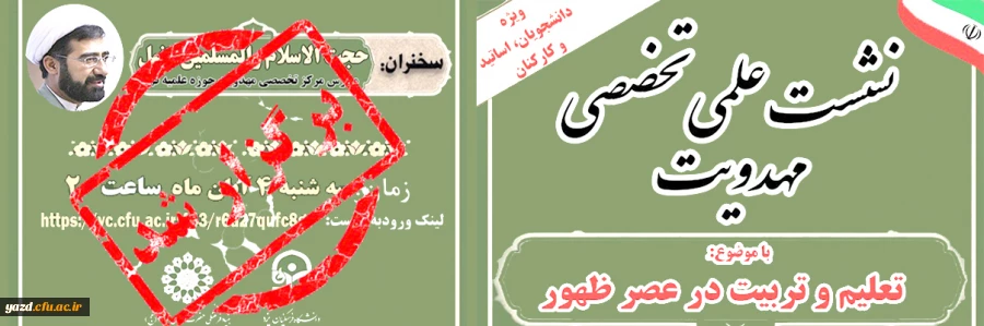 نشست علمی - تخصصی مهدویت با موضوع تعلیم و تربیت در عصر ظهور 2