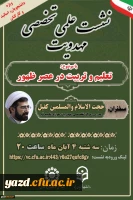 نشست علمی - تخصصی مهدویت با موضوع تعلیم و تربیت در عصر ظهور 3