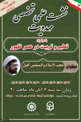 نشست علمی - تخصصی مهدویت با موضوع تعلیم و تربیت در عصر ظهور 3