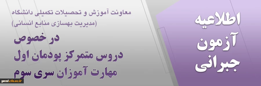 اطلاعیه آزمون جبرانی معاونت آموزش و تحصیلات تکمیلی دانشگاه (مدیریت بهسازی منابع انسانی) در خصوص دروس متمرکز پودمان اول مهارت آموزان سری سوم 2