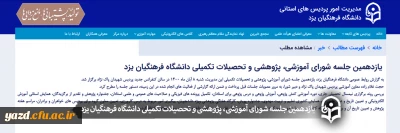یازدهمین جلسه شورای آموزشی، پژوهشی و تحصیلات تکمیلی دانشگاه فرهنگیان یزد