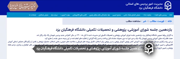 یازدهمین جلسه شورای آموزشی، پژوهشی و تحصیلات تکمیلی دانشگاه فرهنگیان یزد 2