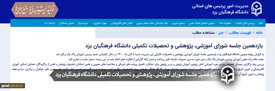 یازدهمین جلسه شورای آموزشی، پژوهشی و تحصیلات تکمیلی دانشگاه فرهنگیان یزد 2