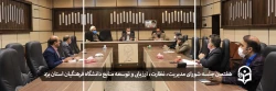 هفتمین جلسه شورای مدیریت، نظارت، ارزیابی و توسعه منابع دانشگاه فرهنگیان استان یزد 2