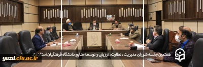 هفتمین جلسه شورای مدیریت، نظارت، ارزیابی و توسعه منابع دانشگاه فرهنگیان استان یزد