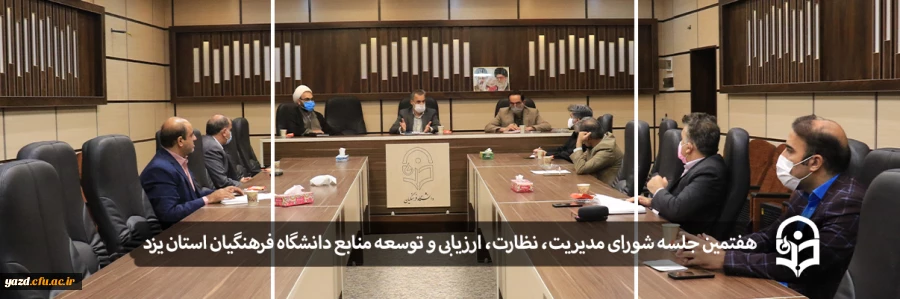 هفتمین جلسه شورای مدیریت، نظارت، ارزیابی و توسعه منابع دانشگاه فرهنگیان استان یزد 2