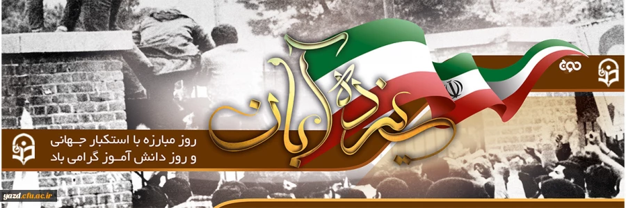 یوم الله 13 آبان گرامی باد
 2