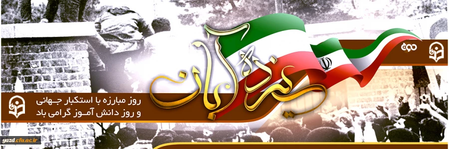 یوم الله 13 آبان گرامی باد
 2