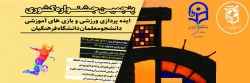 پنجمین جشنواره مجازی ایده پردازی ورزشی و بازی های آموزشی دانشجو معلمان سراسر کشور دانشگاه فرهنگیان 2
