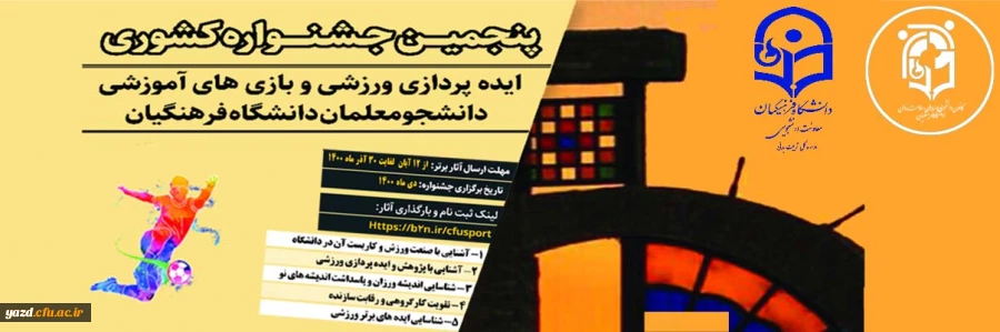 پنجمین جشنواره مجازی ایده پردازی ورزشی و بازی های آموزشی دانشجو معلمان سراسر کشور دانشگاه فرهنگیان 2