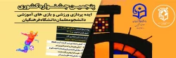 پنجمین جشنواره مجازی ایده پردازی ورزشی و بازی های آموزشی دانشجو معلمان سراسر کشور دانشگاه فرهنگیان 2