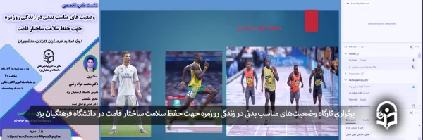 نشست علمی - تخصصی وضعیت های مناسب بدنی در زندگی روزمره جهت حفظ سلامت ساختار قامت 2