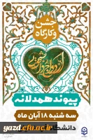 جشن ازدواج دانشجویی دانشجومعلمان دانشگاه فرهنگیان یزد برگزار شد؛ 3