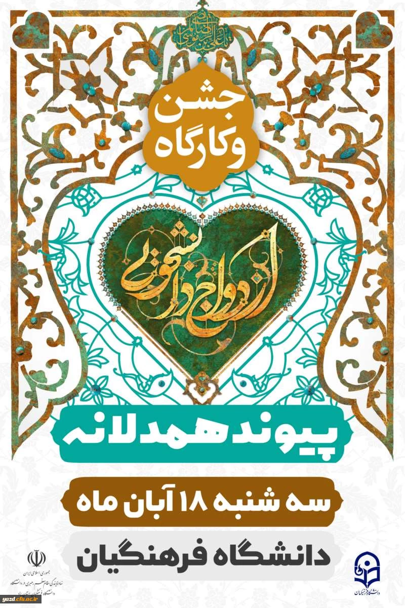 جشن ازدواج دانشجویی دانشجومعلمان دانشگاه فرهنگیان یزد برگزار شد؛ 3