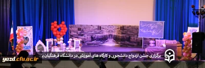 با همت نهاد مقام معظم رهبری در دانشگاه فرهنگیان یزد برگزار شد؛

جشن ازدواج دانشجویی و کارگاه های آموزشی