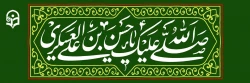 میلاد امام حسن عسکری(ع) مبارک باد  2
