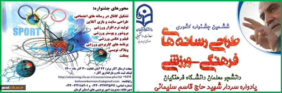 ششمین جشنواره مجازی طراحی رسانه های فرهنگی – ورزشی دانشجو معلمان سراسر کشور دانشگاه فرهنگیان 2