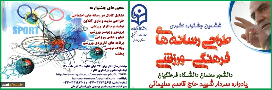 ششمین جشنواره مجازی طراحی رسانه های فرهنگی – ورزشی دانشجو معلمان سراسر کشور دانشگاه فرهنگیان 2