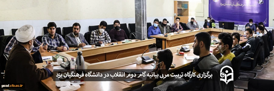 کارگاه تربیت مربی بیانیه گام دوم انقلاب اسلامی 2