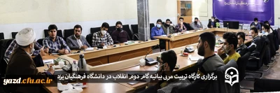 ویژه دانشجومعلمان پردیس شهیدان پاک نژاد یزد برگزار شد؛

کارگاه تربیت مربی بیانیه گام دوم انقلاب اسلامی