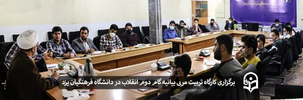 کارگاه تربیت مربی بیانیه گام دوم انقلاب اسلامی 2