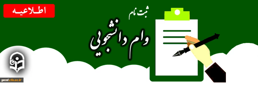 پرداخت وام های دانشجویی  2