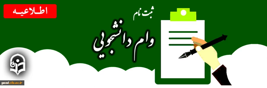 پرداخت وام های دانشجویی  5