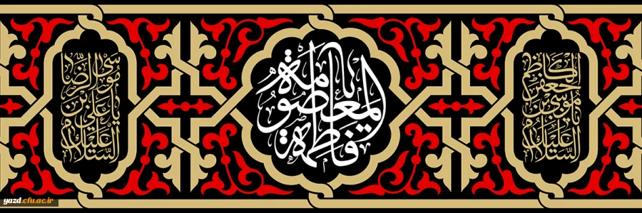 سالروز وفات حضرت معصومه (س) تسلیت باد 2