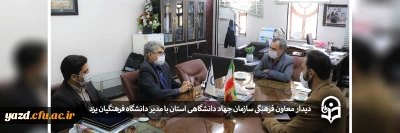 معاون فرهنگی سازمان جهاد دانشگاهی استان با مدیر دانشگاه فرهنگیان یزد دیدار کرد؛